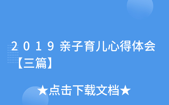 2019亲子育儿心得体会【三篇】