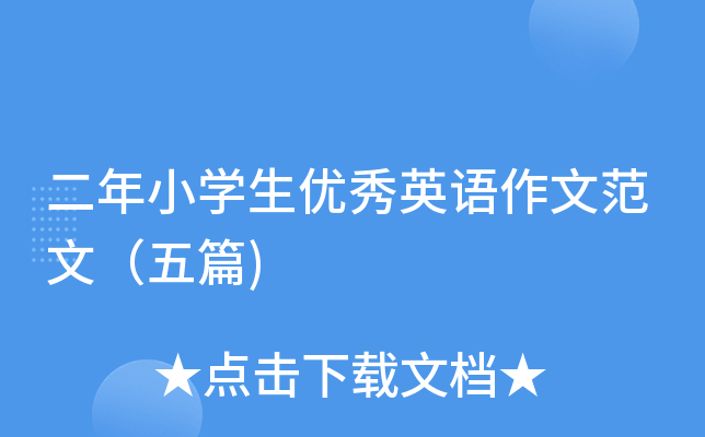二年小开云kaiyun(中国)生优秀英语作文范文（五篇)
