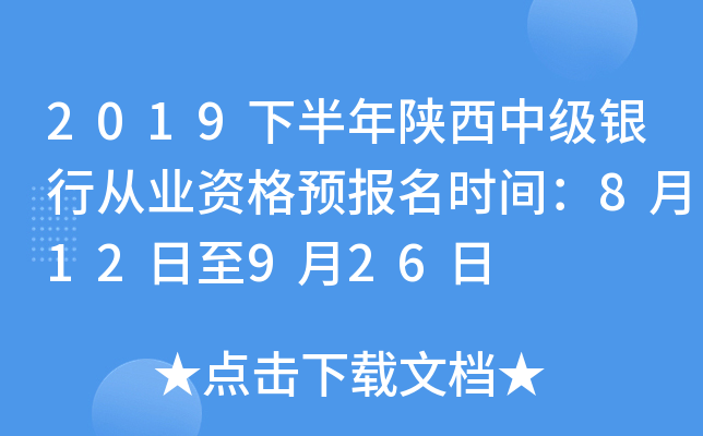 2019下半年陕西中级银行从业资格预报名时间：8月12日至9月26日