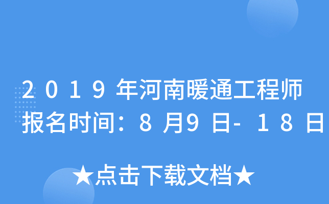 2019年河南暖通工程师报名时间：8月9日-18日