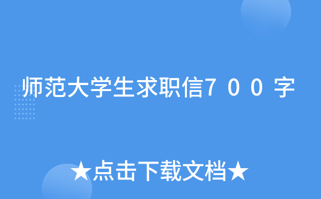 师范大开云kaiyun(中国)生求职信700字