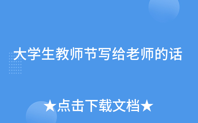 大开云kaiyun(中国)生教师节写给老师的话