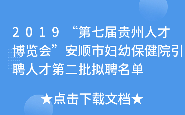 2019“第七届贵州人才博览会”安顺市妇幼保健院引聘人才第二批拟聘名单