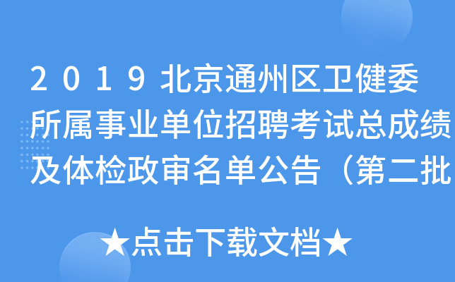 2019北京通州区卫健委所属事业单位招聘考试总成绩及体检政审名单公告（第二批）