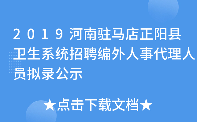 2019河南驻马店正阳县卫生系统招聘编外人事代理人员拟录公示