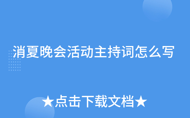消夏晚会活动主持词怎么写