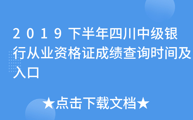 2019下半年四川中级银行从业资格证成绩查询时间及入口