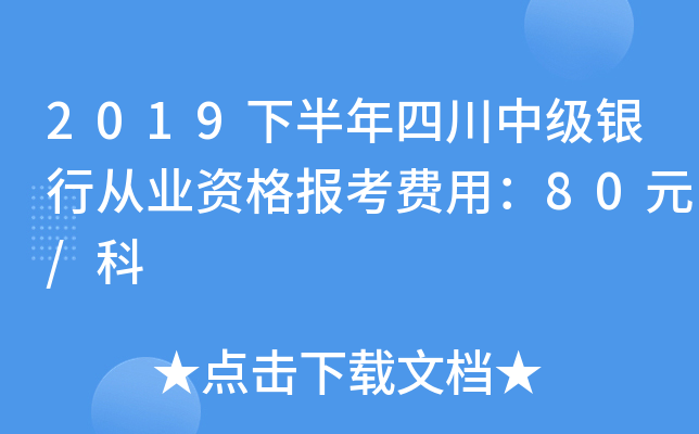 2019下半年四川中级银行从业资格报考费用：80元/科