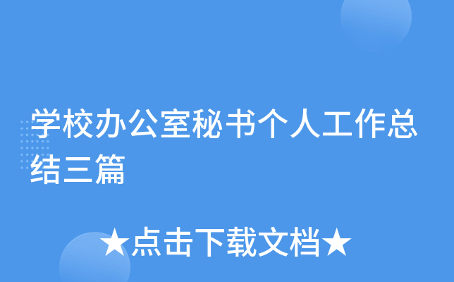 开云kaiyun(中国)校办公室秘书个人工作总结三篇
