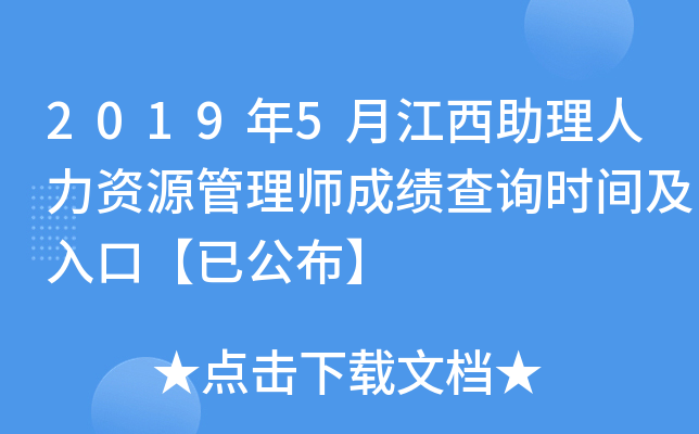 2019年5月江西助理人力资源管理师成绩查询时间及入口【已公布】