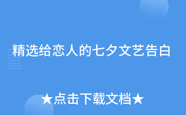 精选给恋人的七夕文艺告白
