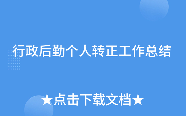 行政后勤个人转正工作总结