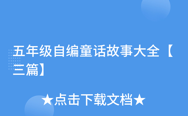 五年级自编童话故事大全【三篇】