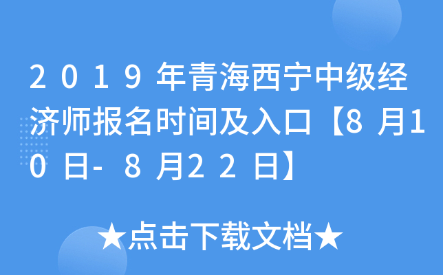 2019年青海西宁中级经济师报名时间及入口【8月10日-8月22日】