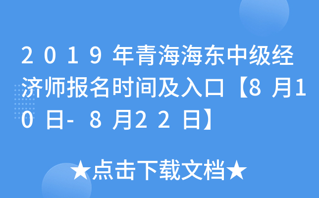 2019年青海海东中级经济师报名时间及入口【8月10日-8月22日】