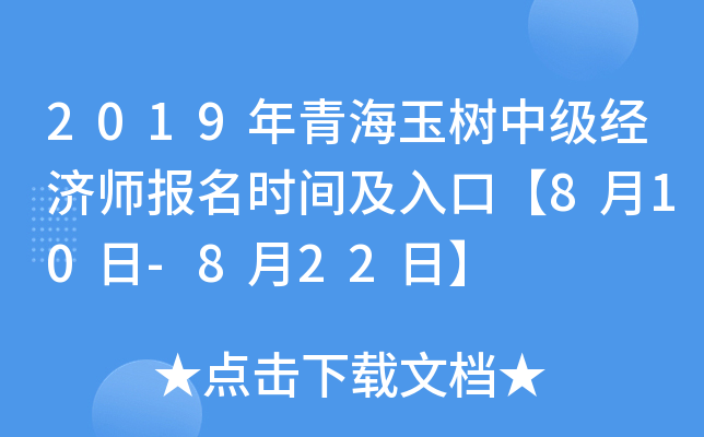 2019年青海玉树中级经济师报名时间及入口【8月10日-8月22日】