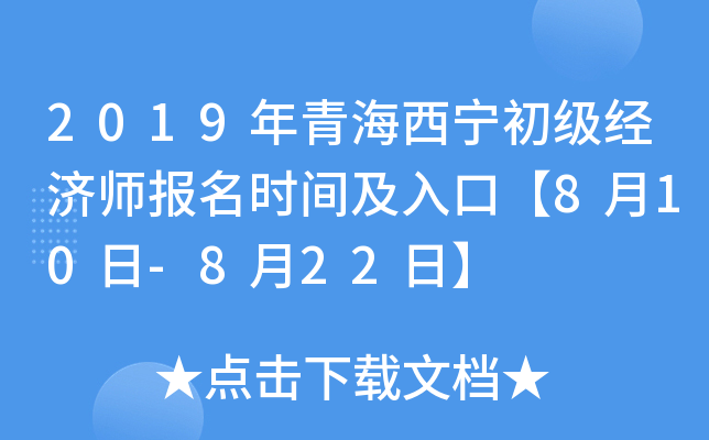 2019年青海西宁初级经济师报名时间及入口【8月10日-8月22日】