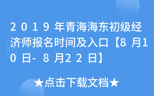 2019年青海海东初级经济师报名时间及入口【8月10日-8月22日】