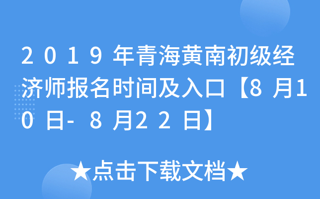 2019年青海黄南初级经济师报名时间及入口【8月10日-8月22日】