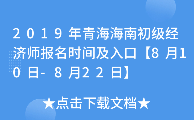 2019年青海海南初级经济师报名时间及入口【8月10日-8月22日】