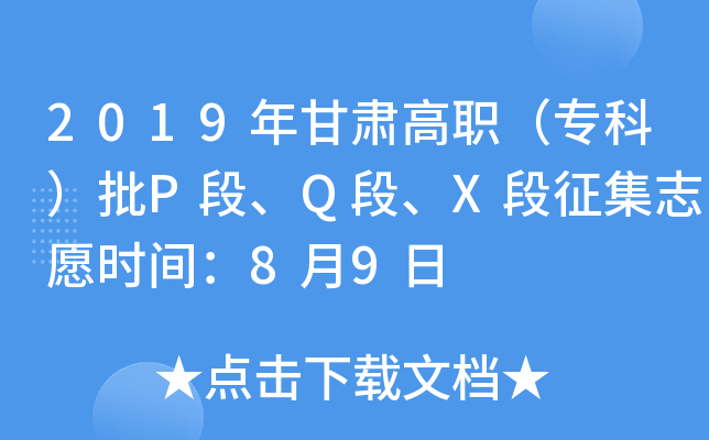 2019年甘肃高职（专科）批P段、Q段、X段征集志愿时间：8月9日