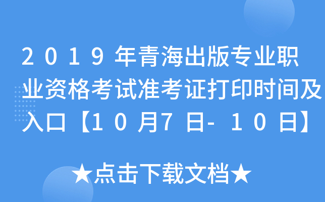 2019年青海出版专业职业资格考试准考证打印时间及入口【10月7日-10日】