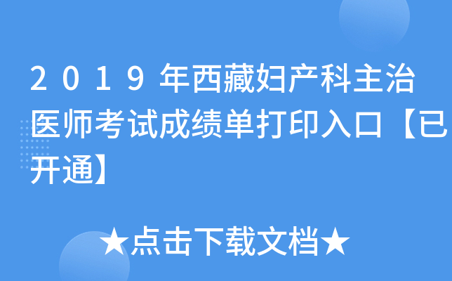 2019年西藏妇产科主治医师考试成绩单打印入口【已开通】