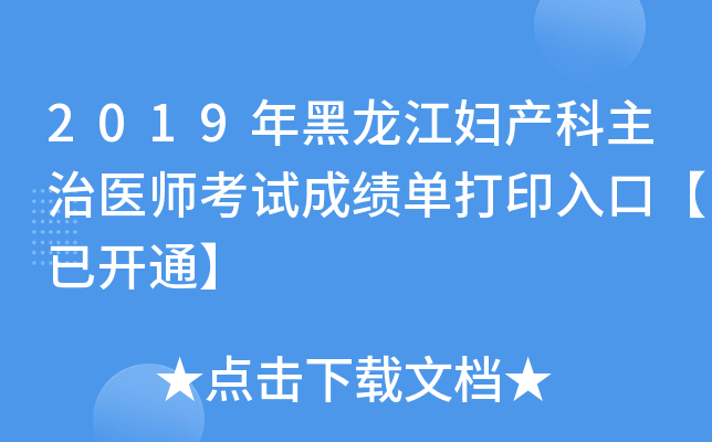 2019年黑龙江妇产科主治医师考试成绩单打印入口【已开通】