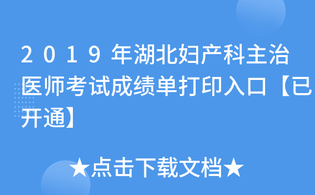 2019年湖北妇产科主治医师考试成绩单打印入口【已开通】