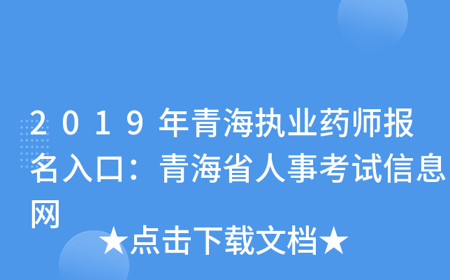 2019年青海执业药师报名入口：青海省人事考试信息网