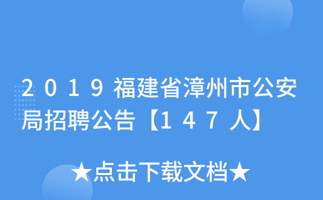 2019福建省漳州市公安局招聘公告【147人】