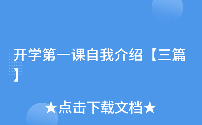 开学第一课自我介绍【三篇】