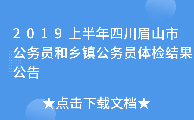 2019上半年四川眉山市公务员和乡镇公务员体检结果公告