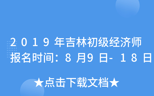 2019年吉林初级经济师报名时间：8月9日-18日