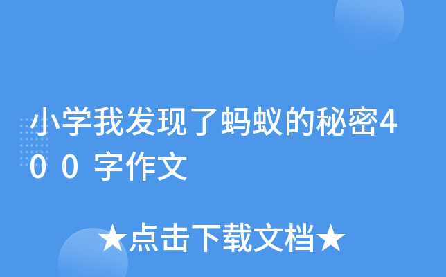 小开云kaiyun(中国)我发现了蚂蚁的秘密400字作文