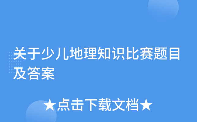 关于少儿地理知识比赛题目及答案