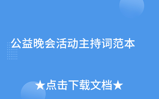 公益晚会活动主持词范本
