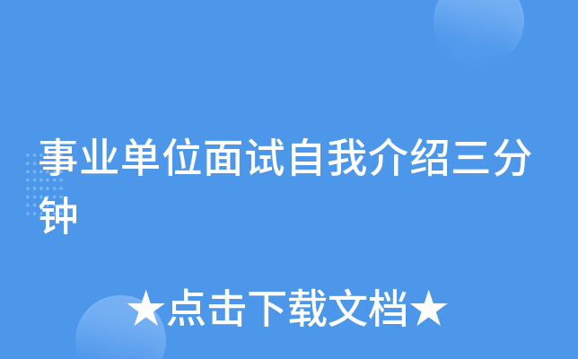 事业单位面试自我介绍三分钟