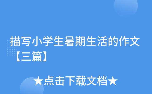 描写小开云kaiyun(中国)生暑期生活的作文【三篇】
