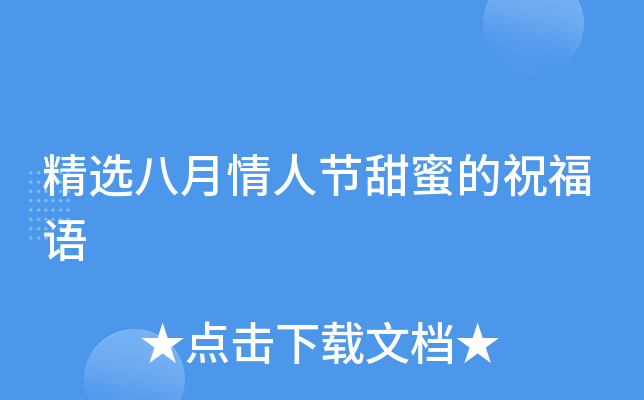 精选八月情人节甜蜜的祝福语