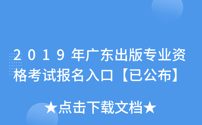 2019年广东出版专业资格考试报名入口【已公布】