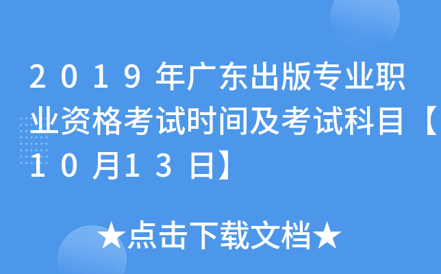 2019年广东出版专业职业资格考试时间及考试科目【10月13日】