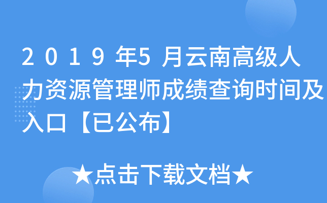 2019年5月云南高级人力资源管理师成绩查询时间及入口【已公布】