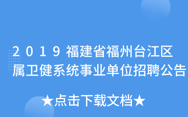 2019福建省福州台江区属卫健系统事业单位招聘公告
