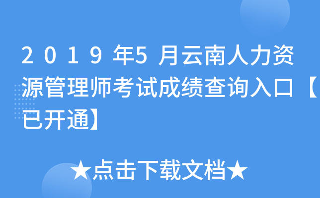 2019年5月云南人力资源管理师考试成绩查询入口【已开通】