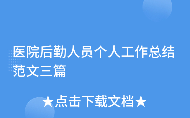 医院后勤人员个人工作总结范文三篇
