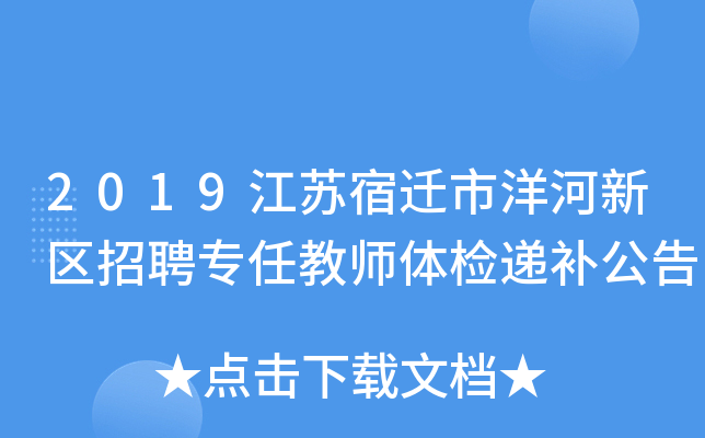 2019江苏宿迁市洋河新区招聘专任教师体检递补公告