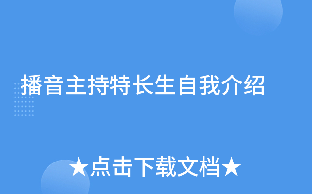 播音主持特长生自我介绍
