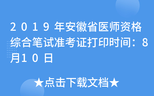 2019年安徽省医师资格综合笔试准考证打印时间：8月10日