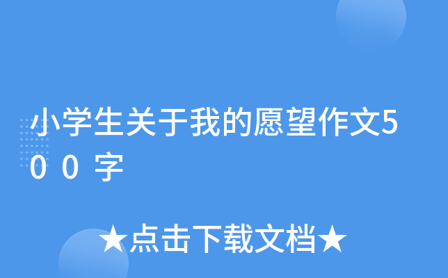 小开云kaiyun(中国)生关于我的愿望作文500字
